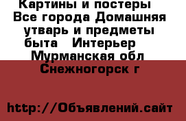 Картины и постеры - Все города Домашняя утварь и предметы быта » Интерьер   . Мурманская обл.,Снежногорск г.